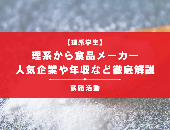 食品メーカーに行きたい理系学生必見！理系の強みや人気職種などを徹底解説！